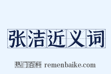 张洁近义词是什么意思的图片